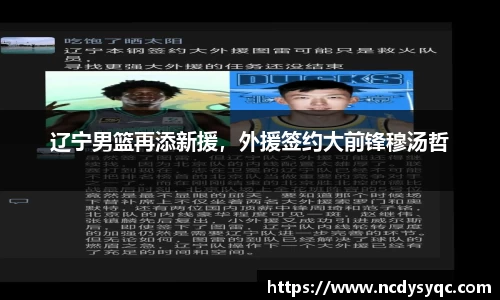 辽宁男篮再添新援，外援签约大前锋穆汤哲