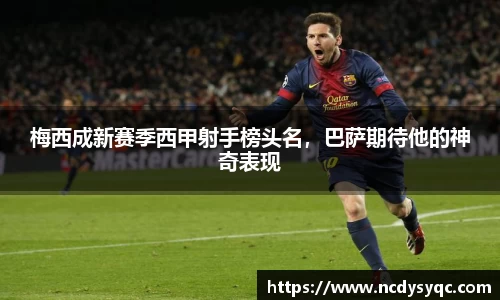 梅西成新赛季西甲射手榜头名，巴萨期待他的神奇表现