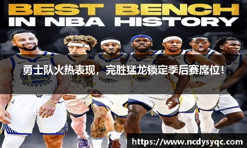 勇士队火热表现，完胜猛龙锁定季后赛席位！