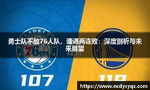 勇士队不敌76人队，遭遇两连败：深度剖析与未来展望