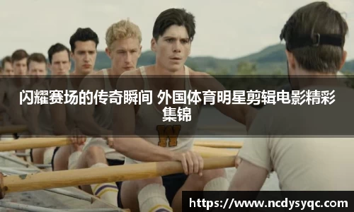 闪耀赛场的传奇瞬间 外国体育明星剪辑电影精彩集锦
