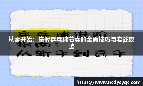 从零开始：掌握乒乓球节奏的全面技巧与实战攻略