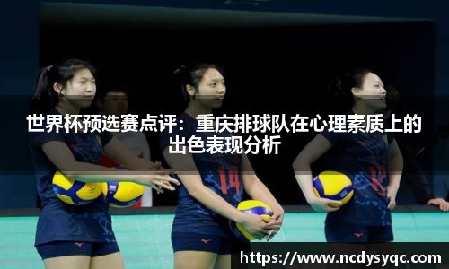 世界杯预选赛点评：重庆排球队在心理素质上的出色表现分析