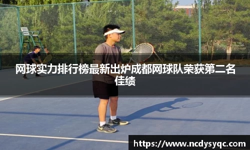 网球实力排行榜最新出炉成都网球队荣获第二名佳绩