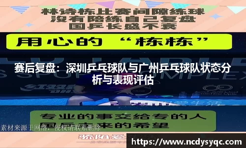 赛后复盘：深圳乒乓球队与广州乒乓球队状态分析与表现评估