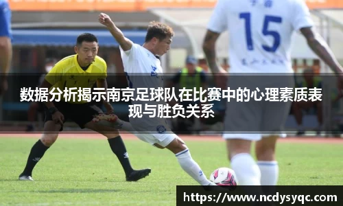 数据分析揭示南京足球队在比赛中的心理素质表现与胜负关系
