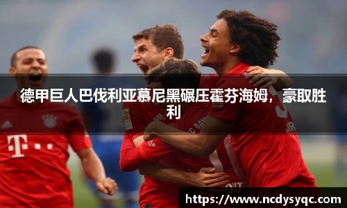 德甲巨人巴伐利亚慕尼黑碾压霍芬海姆，豪取胜利