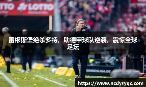 雷根斯堡绝杀多特，助德甲球队逆袭，震惊全球足坛