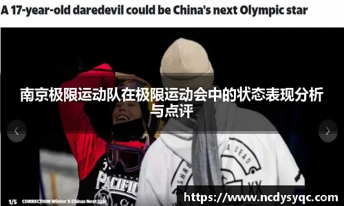 南京极限运动队在极限运动会中的状态表现分析与点评