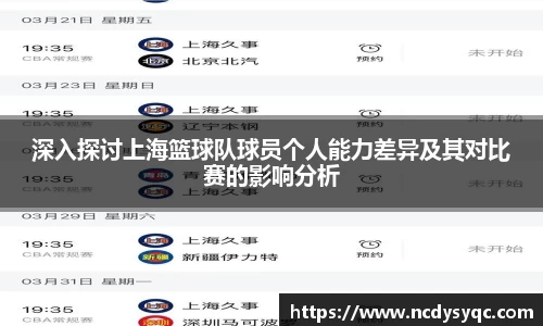 深入探讨上海篮球队球员个人能力差异及其对比赛的影响分析