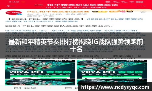 最新和平精英节奏排行榜揭晓IG战队强势领跑前十名