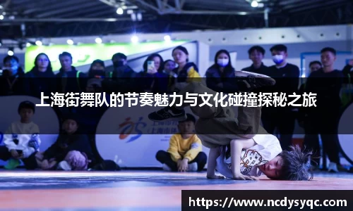 上海街舞队的节奏魅力与文化碰撞探秘之旅