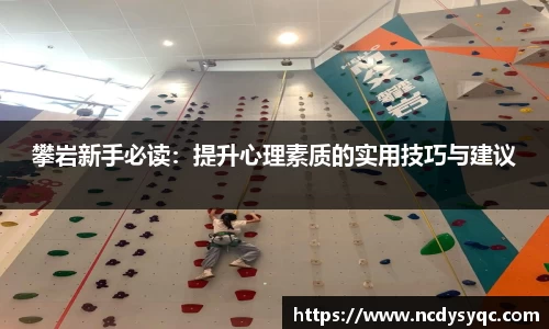 攀岩新手必读：提升心理素质的实用技巧与建议