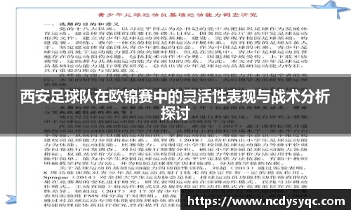 西安足球队在欧锦赛中的灵活性表现与战术分析探讨