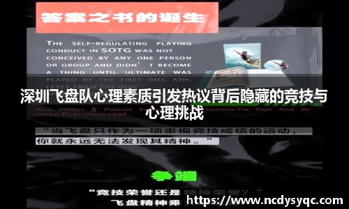 深圳飞盘队心理素质引发热议背后隐藏的竞技与心理挑战