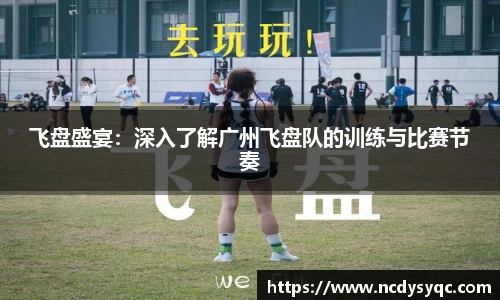 飞盘盛宴：深入了解广州飞盘队的训练与比赛节奏