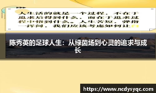 陈秀英的足球人生：从绿茵场到心灵的追求与成长