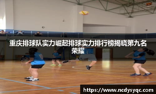 重庆排球队实力崛起排球实力排行榜揭晓第九名荣耀