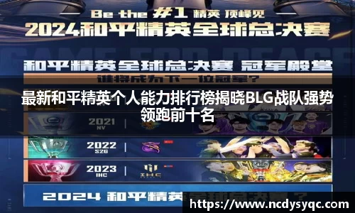 最新和平精英个人能力排行榜揭晓BLG战队强势领跑前十名