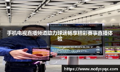 手机电视直播频道助力球迷畅享精彩赛事直播体验