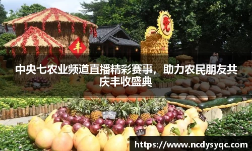 中央七农业频道直播精彩赛事，助力农民朋友共庆丰收盛典