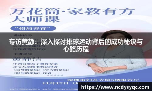 专访黄静：深入探讨排球运动背后的成功秘诀与心路历程