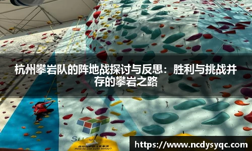 杭州攀岩队的阵地战探讨与反思：胜利与挑战并存的攀岩之路