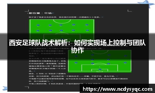 西安足球队战术解析：如何实现场上控制与团队协作