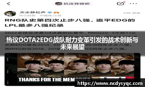 热议DOTA2EDG战队耐力变革引发的战术创新与未来展望