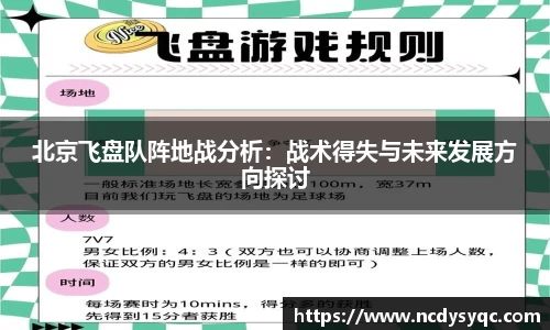 北京飞盘队阵地战分析：战术得失与未来发展方向探讨
