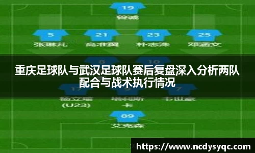 重庆足球队与武汉足球队赛后复盘深入分析两队配合与战术执行情况