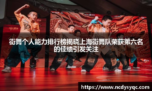街舞个人能力排行榜揭晓上海街舞队荣获第六名的佳绩引发关注