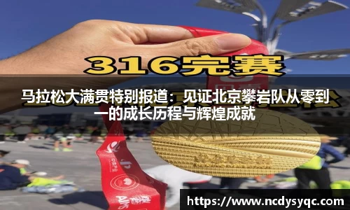 马拉松大满贯特别报道：见证北京攀岩队从零到一的成长历程与辉煌成就