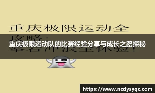 重庆极限运动队的比赛经验分享与成长之路探秘