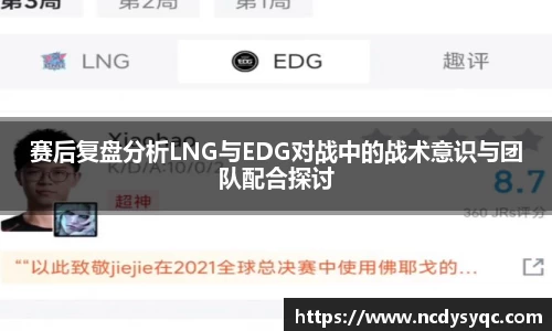 赛后复盘分析LNG与EDG对战中的战术意识与团队配合探讨