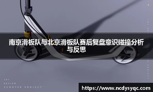 南京滑板队与北京滑板队赛后复盘意识碰撞分析与反思