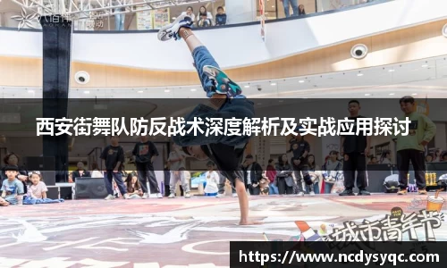 西安街舞队防反战术深度解析及实战应用探讨