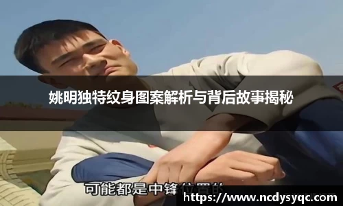 姚明独特纹身图案解析与背后故事揭秘