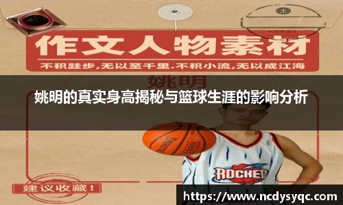 姚明的真实身高揭秘与篮球生涯的影响分析