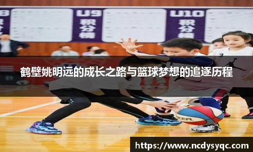 鹤壁姚明远的成长之路与篮球梦想的追逐历程