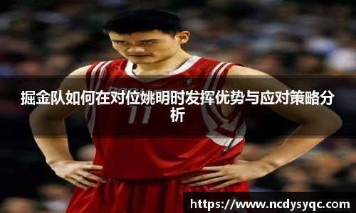 掘金队如何在对位姚明时发挥优势与应对策略分析