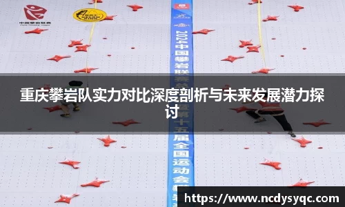 重庆攀岩队实力对比深度剖析与未来发展潜力探讨
