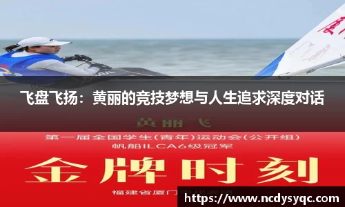 飞盘飞扬：黄丽的竞技梦想与人生追求深度对话