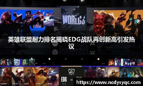 英雄联盟耐力排名揭晓EDG战队再创新高引发热议