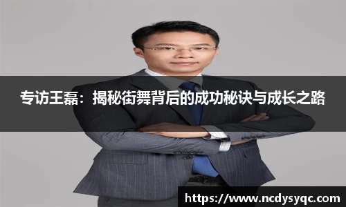 专访王磊：揭秘街舞背后的成功秘诀与成长之路