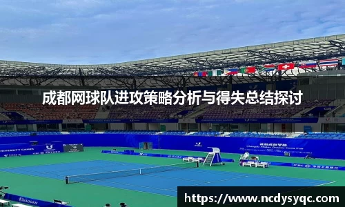 成都网球队进攻策略分析与得失总结探讨