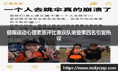 极限运动心理素质评比重庆队荣登第四名引发热议