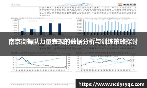 南京街舞队力量表现的数据分析与训练策略探讨