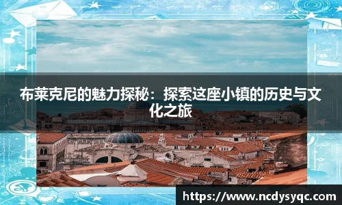 布莱克尼的魅力探秘：探索这座小镇的历史与文化之旅