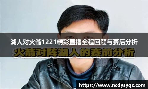 湖人对火箭1221精彩直播全程回顾与赛后分析